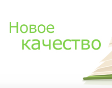 Новое качество