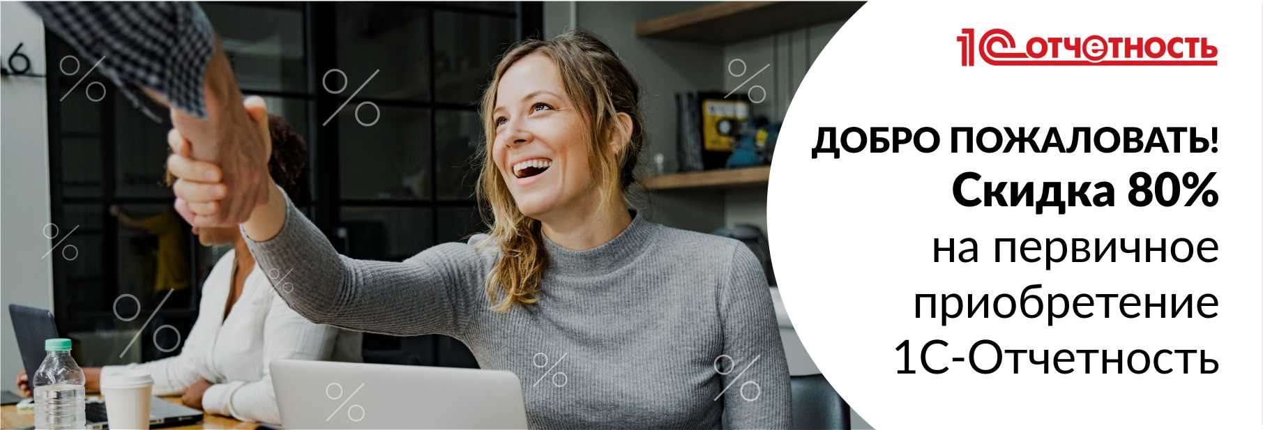 Дарим скидку 80% на 1С-Отчетность