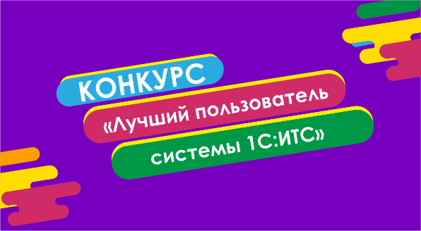 VIII Всероссийский конкурс «Лучший пользователь 1С:ИТС»