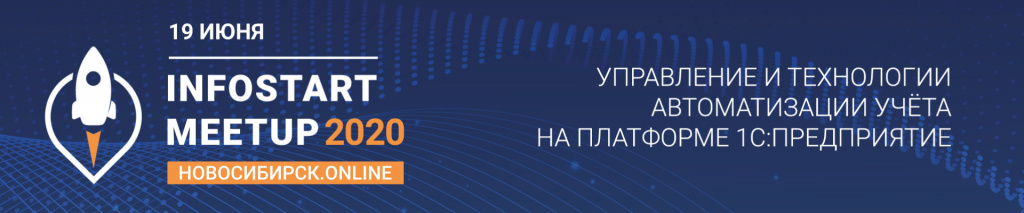 19 июня  эксперты ИнфоСофт выступят на INFOSTART MEETUP Новосибирск.Online