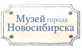 Музей города Новосибирска