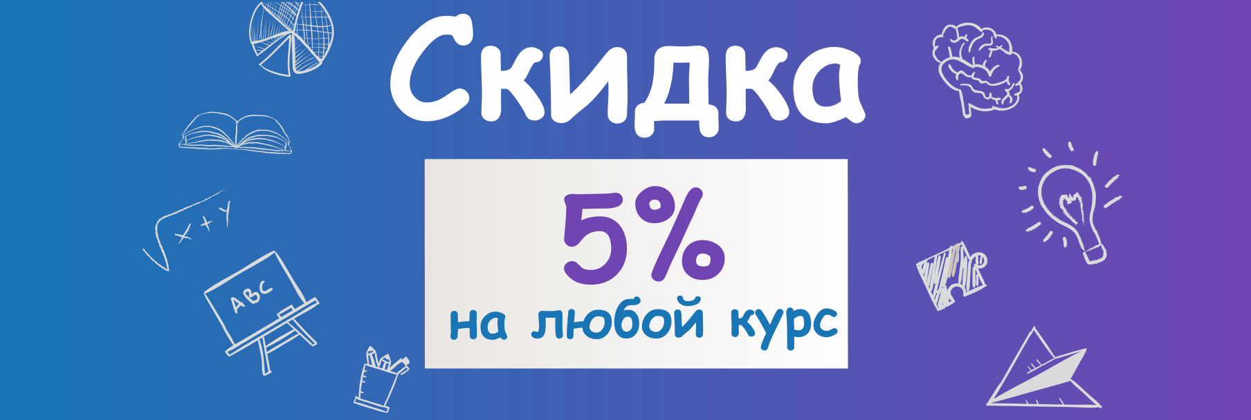 Скидка 5% на любой курс!