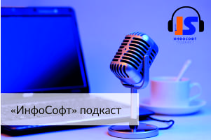 Встречайте - первый подкаст в мире 1С! Встречайте - первый подкаст в мире 1С!