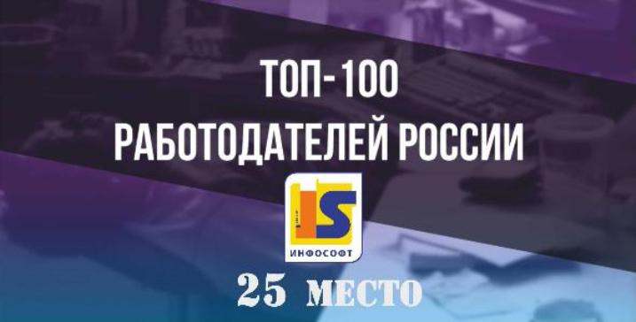 «ИнфоСофт» вошел в число лучших работодателей России