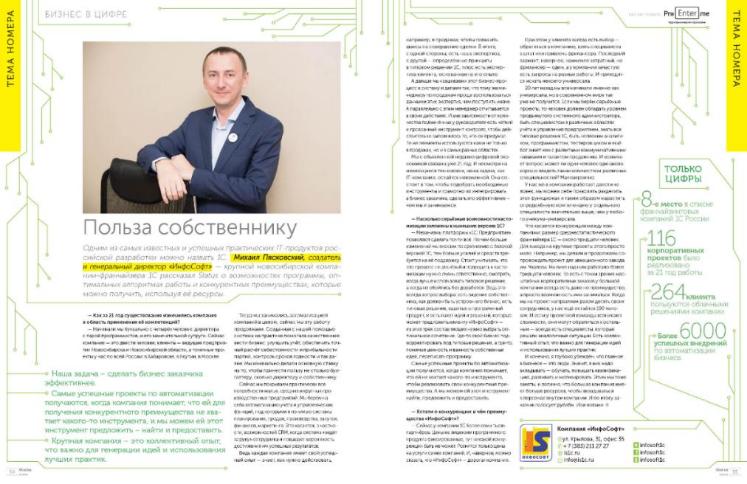 Михаил Пясковский о пользе 1С для собственников бизнеса. Интервью для журнала Status
