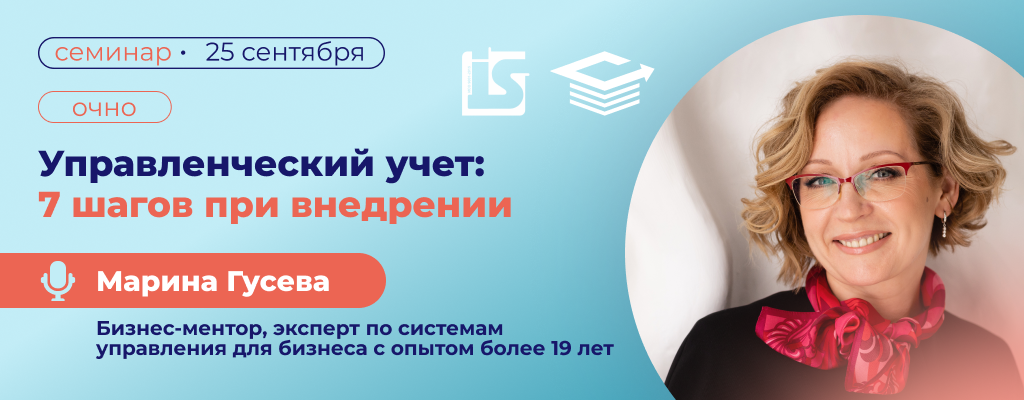 Семинар «Управленческий учет: 7 шагов при внедрении»