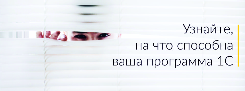 Секретные возможности вашей 1С