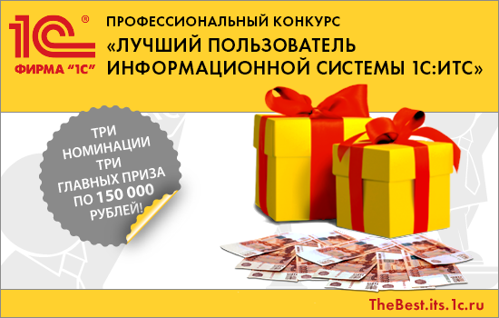 Конкурс "Лучший пользователь 1С:ИТС"