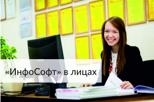 "ИнфоСофт" в лицах: история о том, как найти свой карьерный путь в рамках одной компании "ИнфоСофт" в лицах: история о том, как найти свой карьерный путь в рамках одной компании