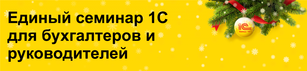 По-настоящему Единый семинар