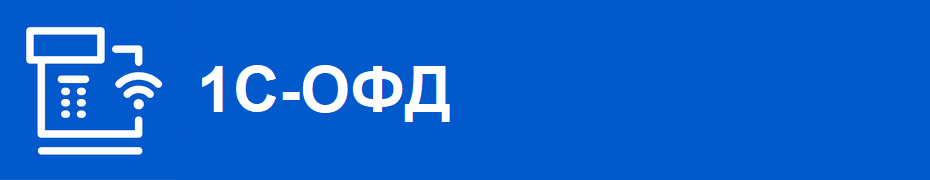Расширение возможностей сервиса «1С-ОФД» касательно учета маркированных товаров