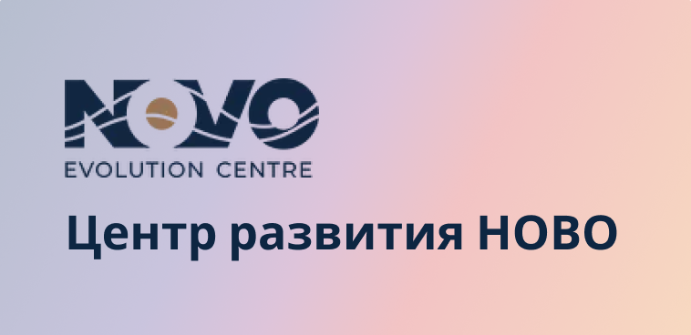 Благодарственное письмо от АО «Центр развития НОВО»