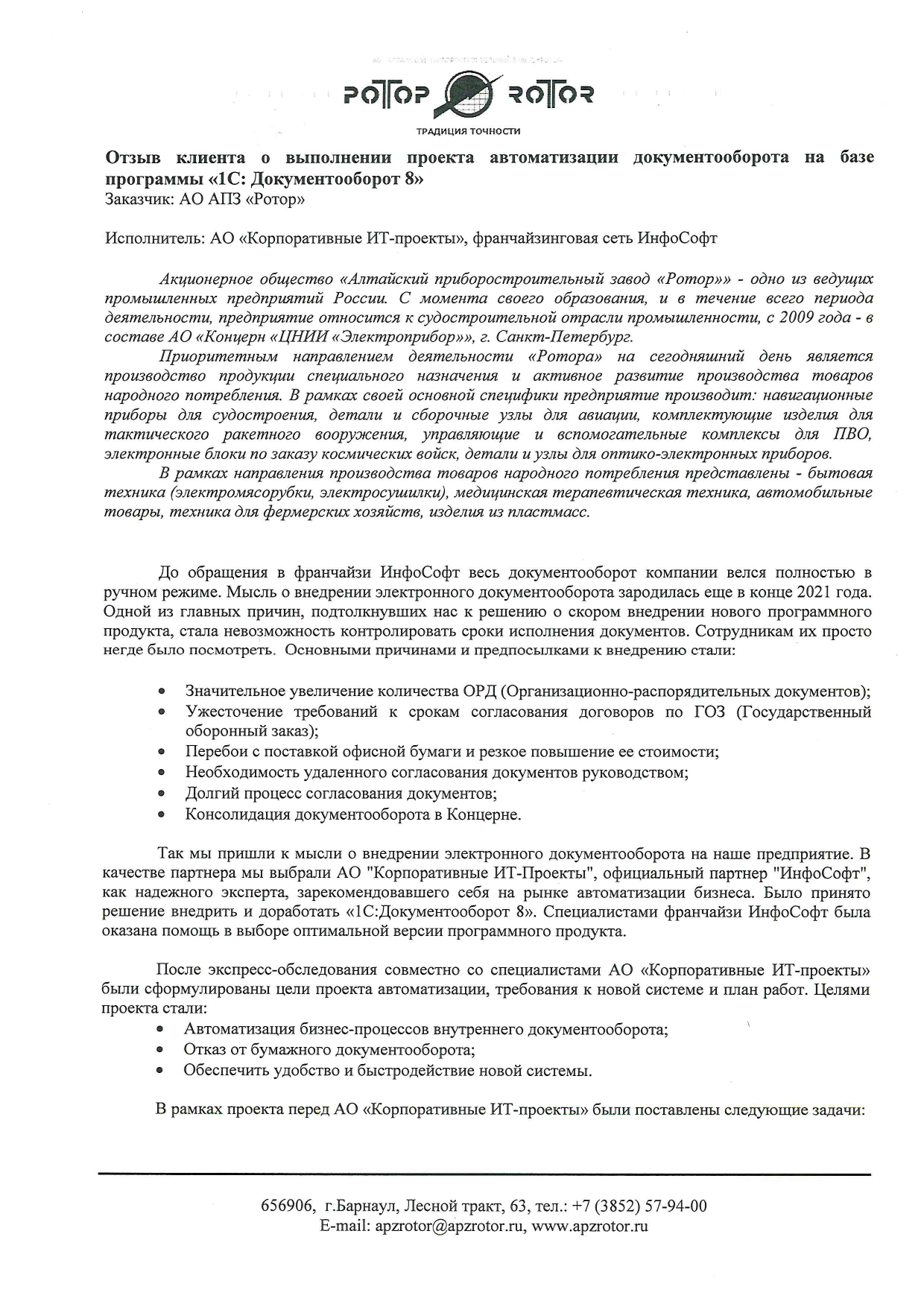 Автоматизация документооборота на базе ПП «1С: Документооборот КОРП 8» в АО  АПЗ «РОТОР»