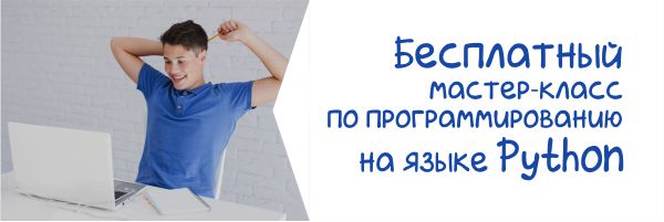 Приглашаем на бесплатный урок по "Программированию на языке Python для школьников"