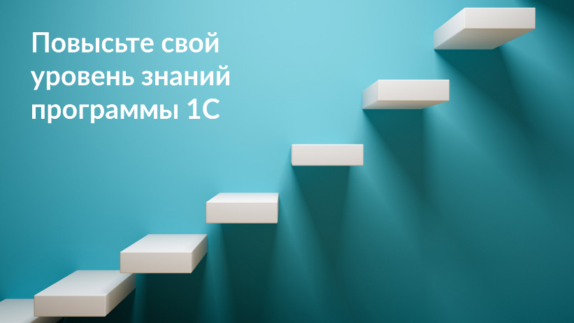 Приглашаем на курс "1С:Предприятие 8. Использование конфигурации Бухгалтерия предприятия 3.0"