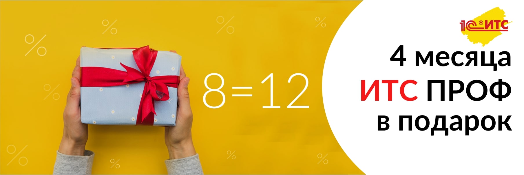8=12. ИТС ПРОФ на 4 месяца в подарок