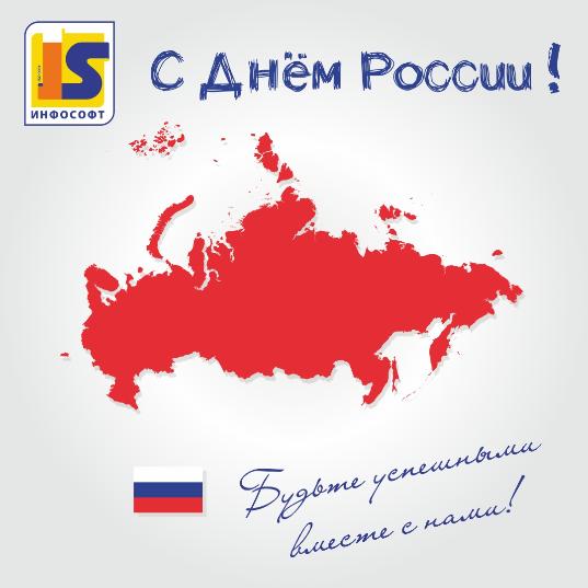 Поздравляем с Днем России!