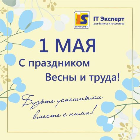 С праздником Весны и Труда!