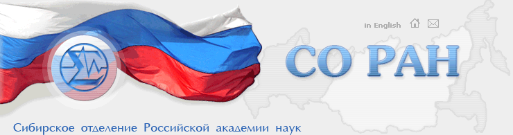 СО РАН
