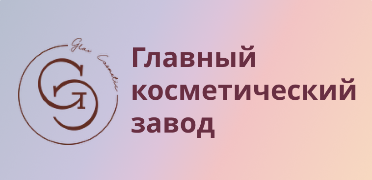 Автоматизация маркировки косметики в «1С:Управление нашей фирмой» для компании GlavCosmetic