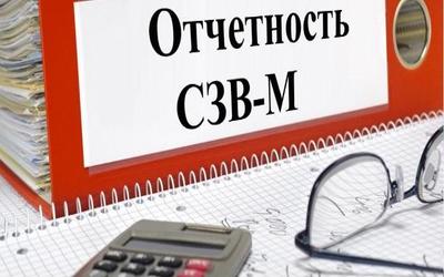 Минтруд поменял правила сдачи СЗВ-М за сентябрь