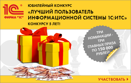 Только для участников конкурса "Лучший пользователь 1С:ИТС". Стартовал творческий конкурс"Когда я выиграю конкурс 1С: ИТС…"