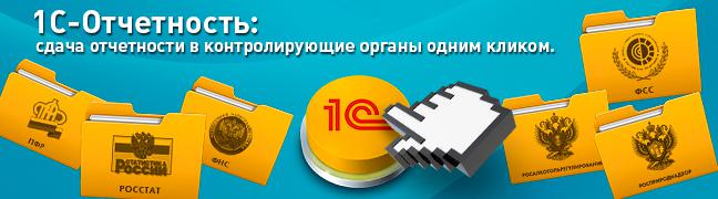 1С-Отчетность: минус 80% для Новосибирской области
