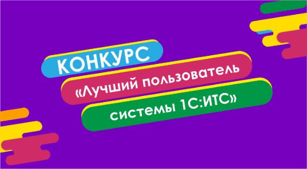 Кто поборется за звание «Лучший пользователь 1С:ИТС - 2019» во втором туре?