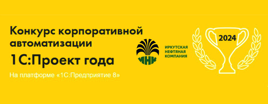 ИНК_проект года1024х400.jpg