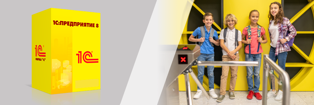 1С_Школьная проходная.png