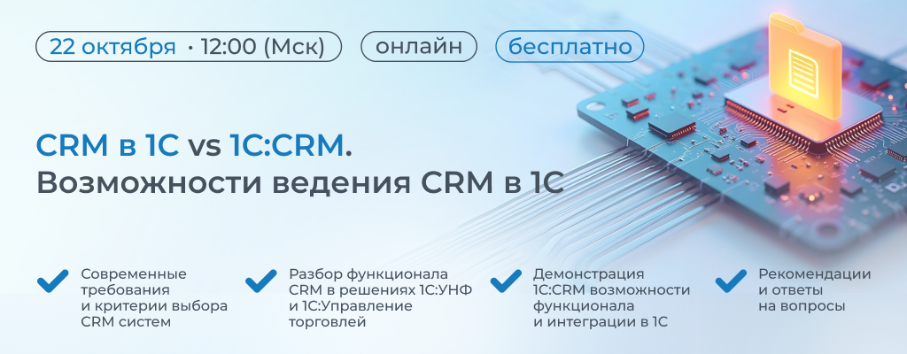 1024х500 вебинар 1С СРМ (1) (1).png
