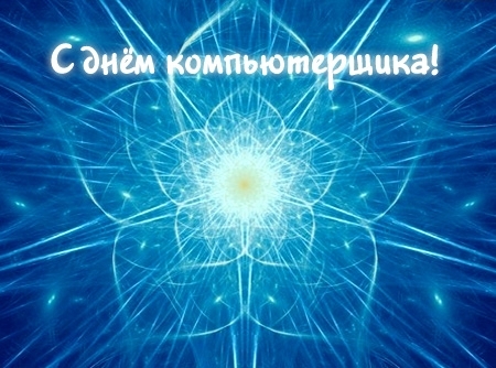 С днем компьютерщика