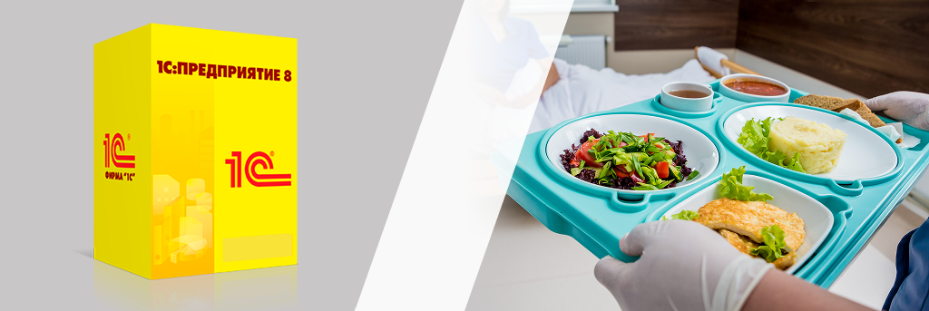 1С_Медицина. Диетическое питание.png