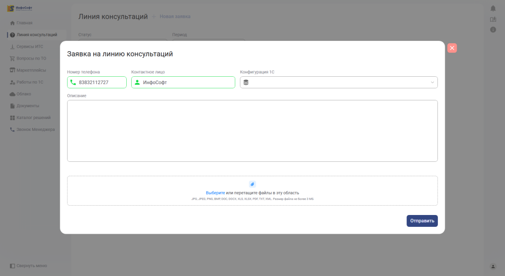 Рисунок 3. Новая заявка на Линию консультаций.png
